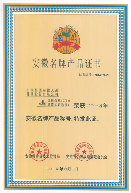 安徽省名牌產(chǎn)品證書