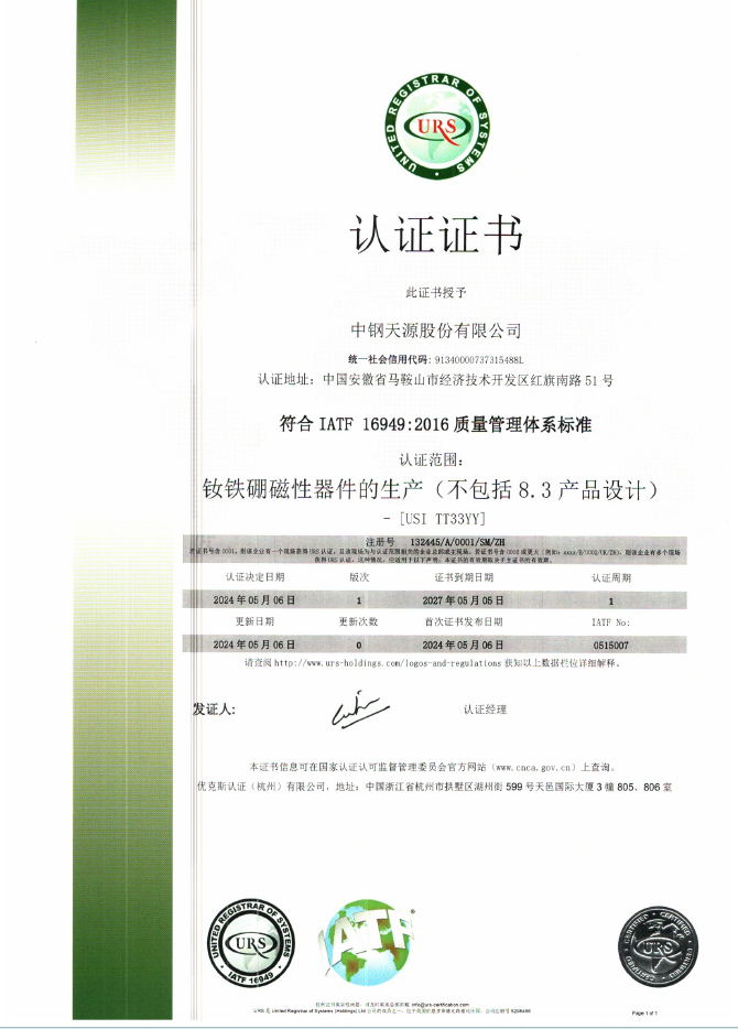 釹鐵硼廠IATF16949質量管理體系認證證書