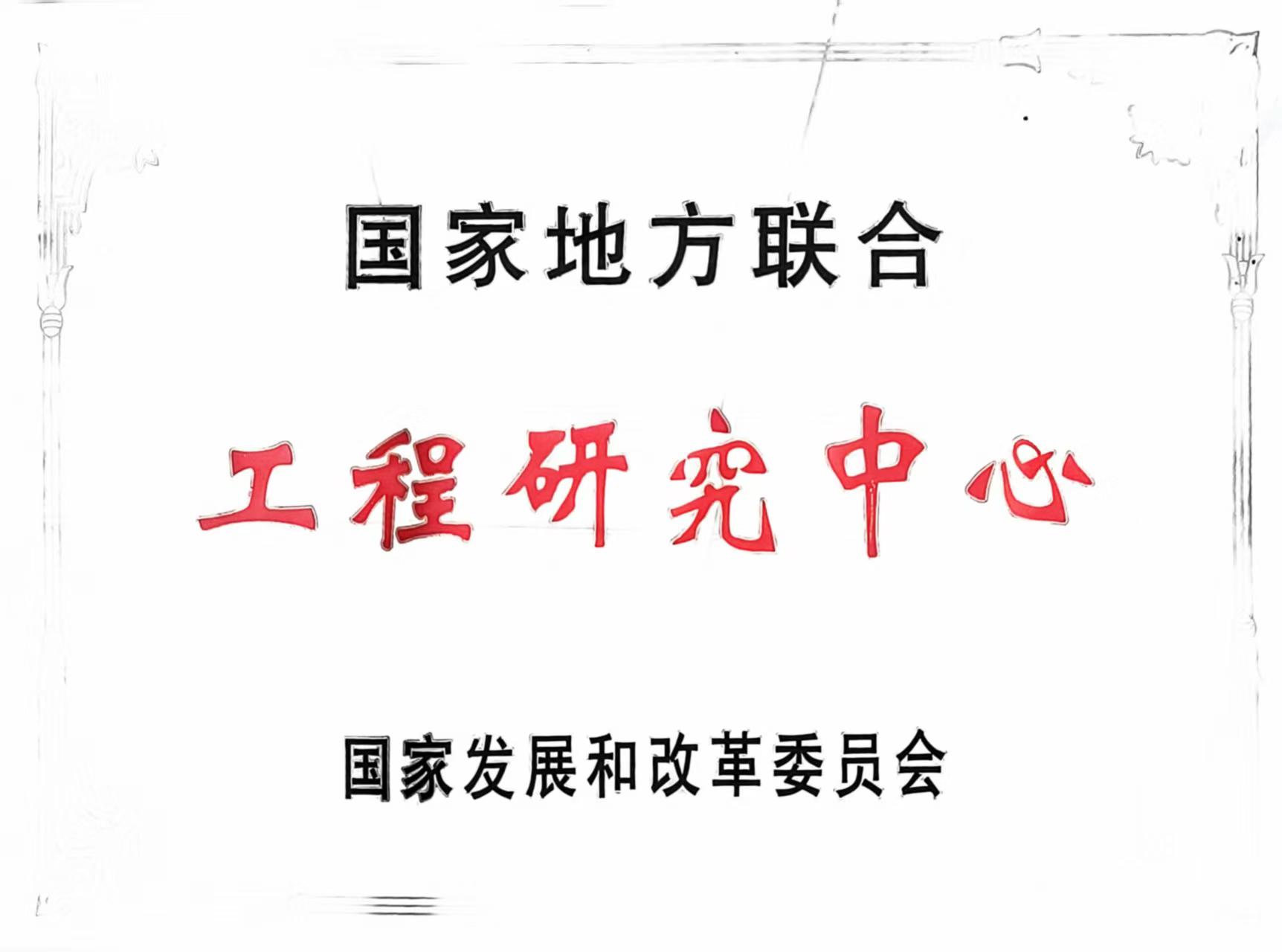 國家工程研究中心