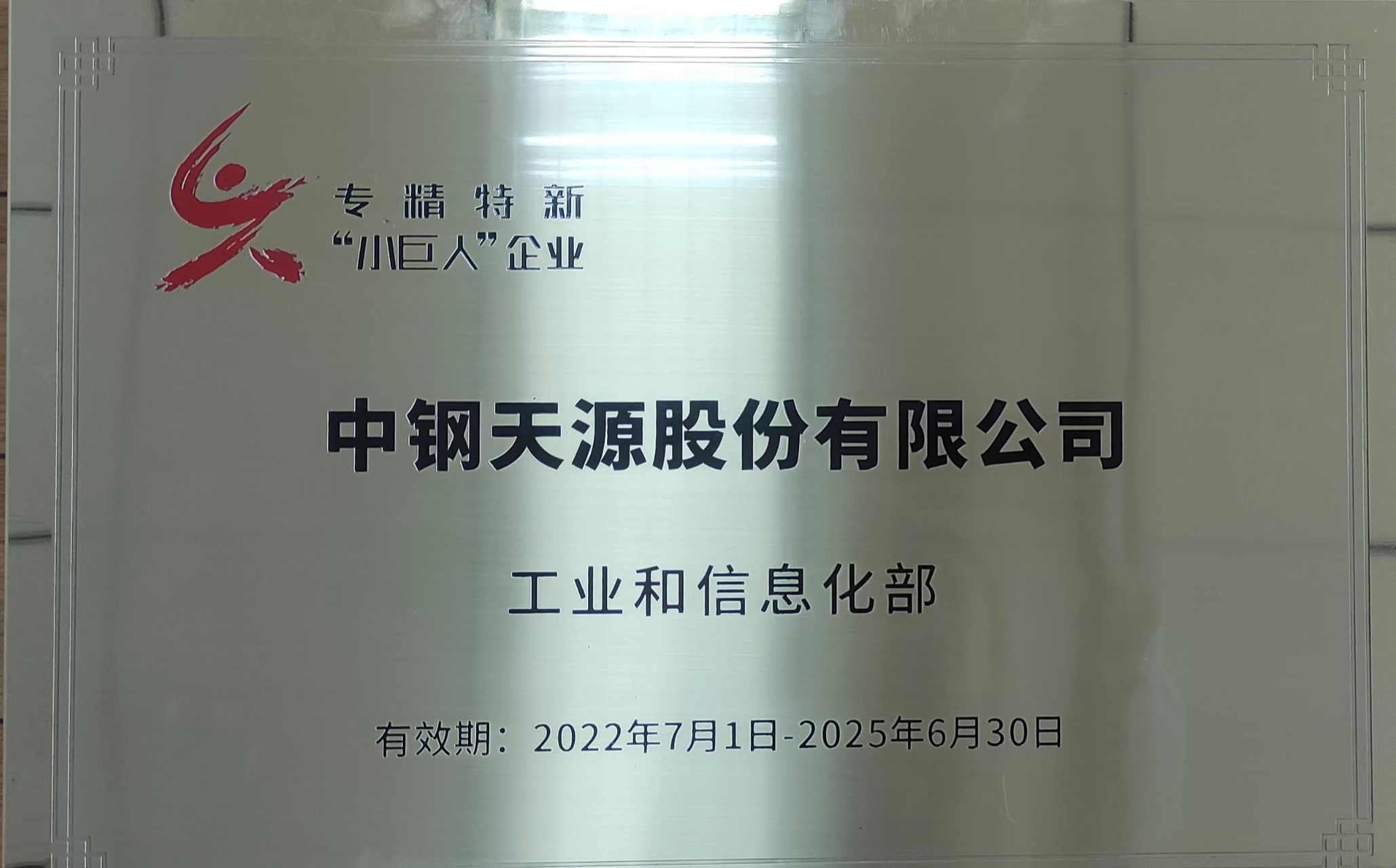 專精特新“小巨人”企業