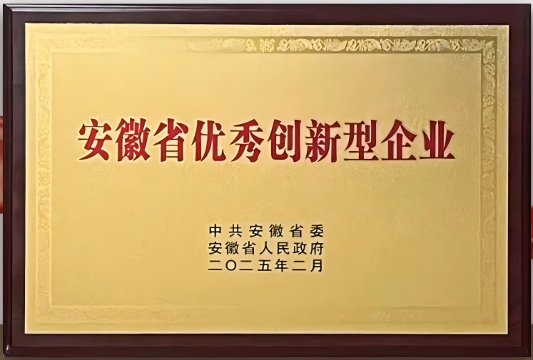 安徽省優秀創新型企業