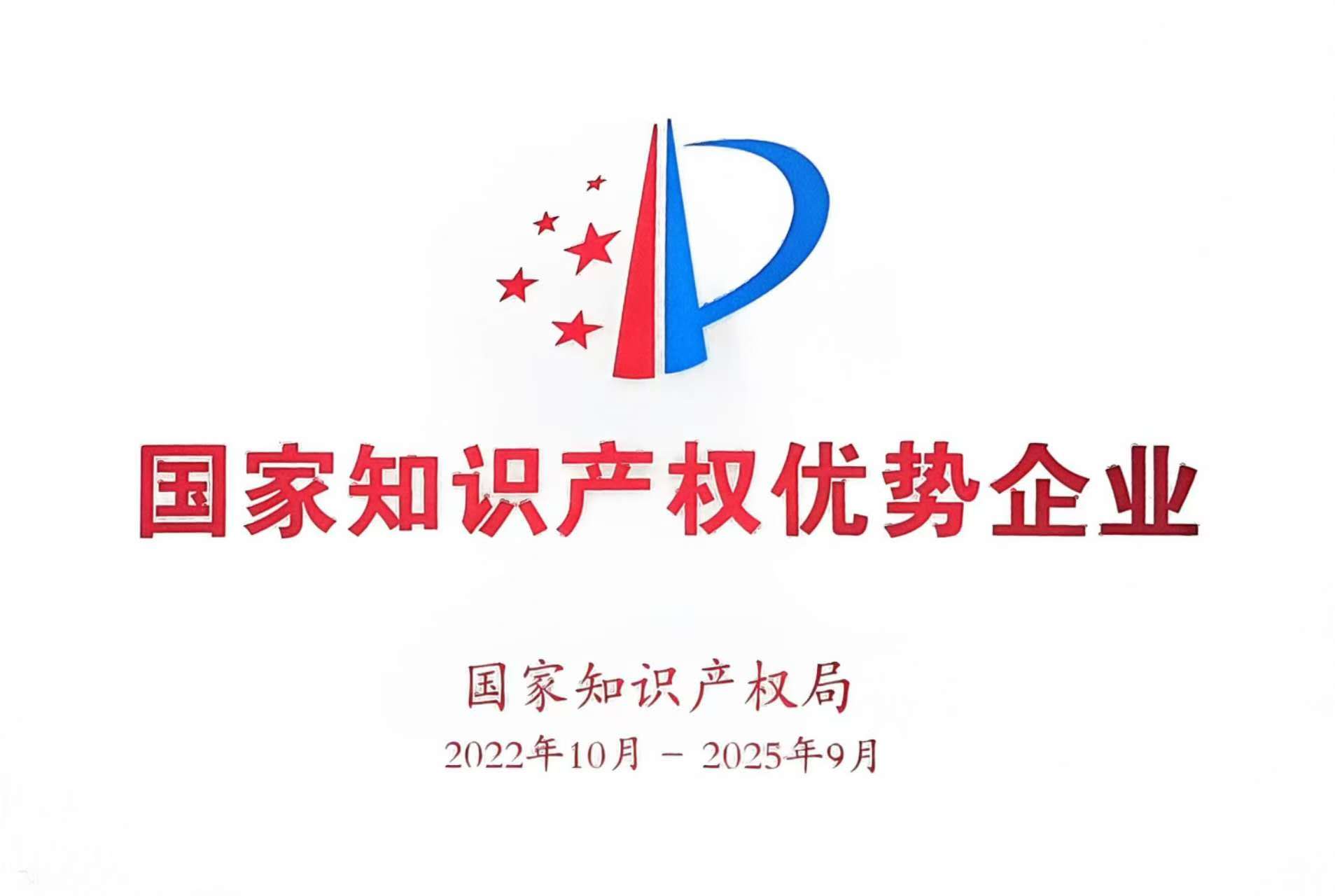 國家知識產權優勢企業