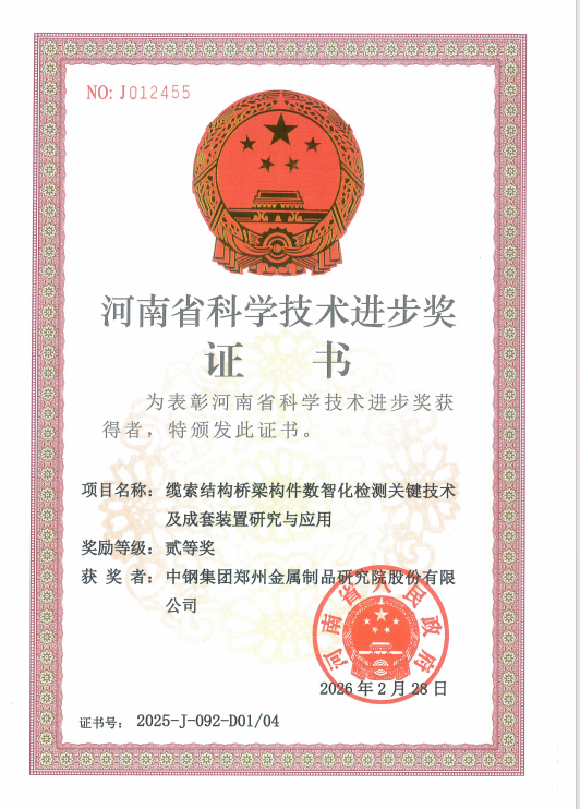 中鋼天源制品院榮獲2025年度河南省科技進(jìn)步獎(jiǎng)貳等獎(jiǎng)